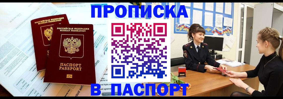 прописка штамп в Чите