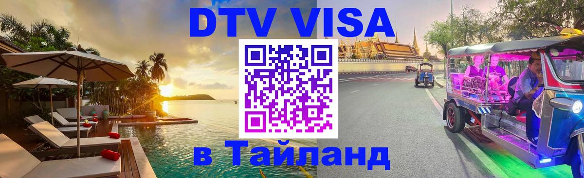 Visa в Таиланд 