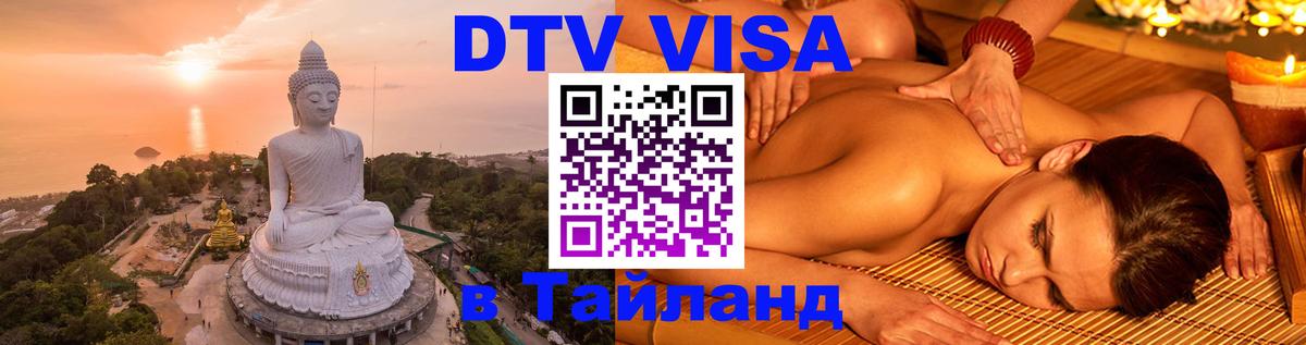 ДТВ VISA Тайланд для фрилансеров 